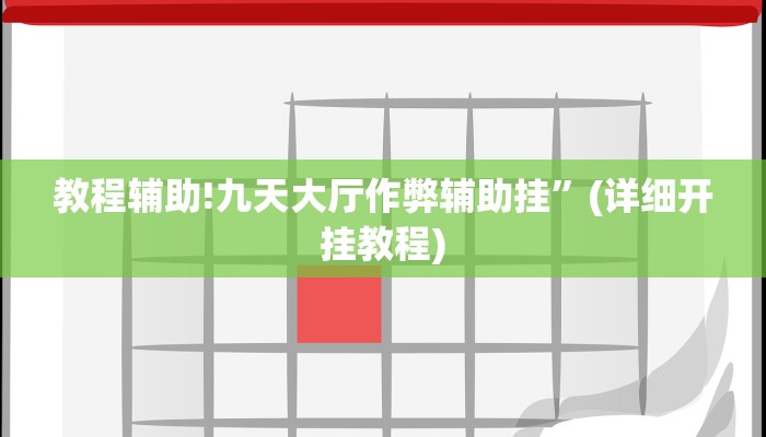 实测教程”大海互娱拼十助赢神器”其实确实有挂