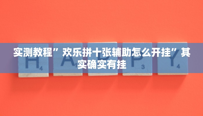 实测教程”山东棋牌开挂教程”其实确实有挂