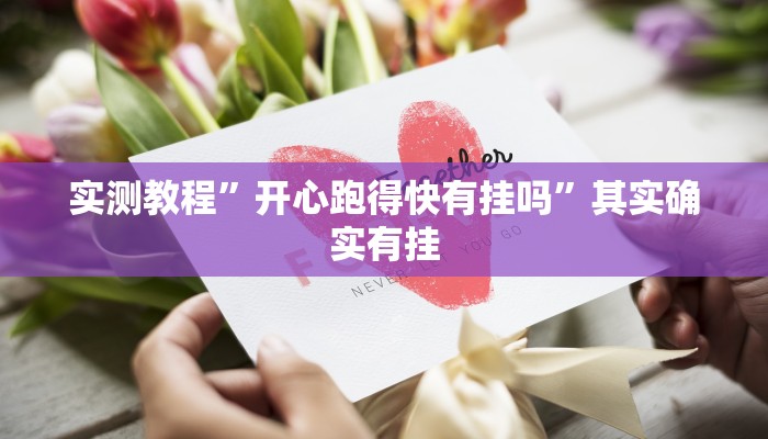 实测教程”AApoker开挂控制好牌器”其实确实有挂