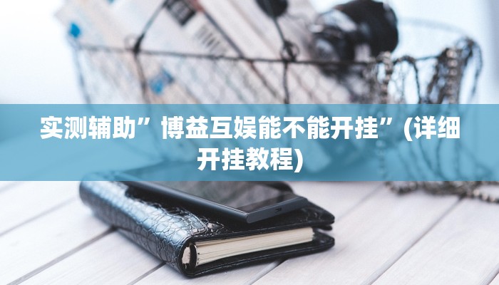 实测辅助”wepoker透视脚本下载”(详细开挂教程)