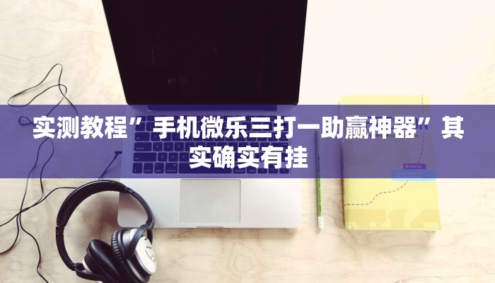 实测教程”微乐江苏麻将开挂怎么使用的”其实确实有挂