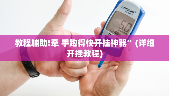 实测教程”小程序微乐四川麻将有挂吗”其实确实有挂