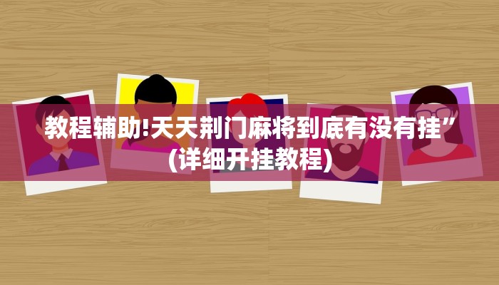 实测教程”打两圈泰州麻将开挂怎么买”其实确实有挂