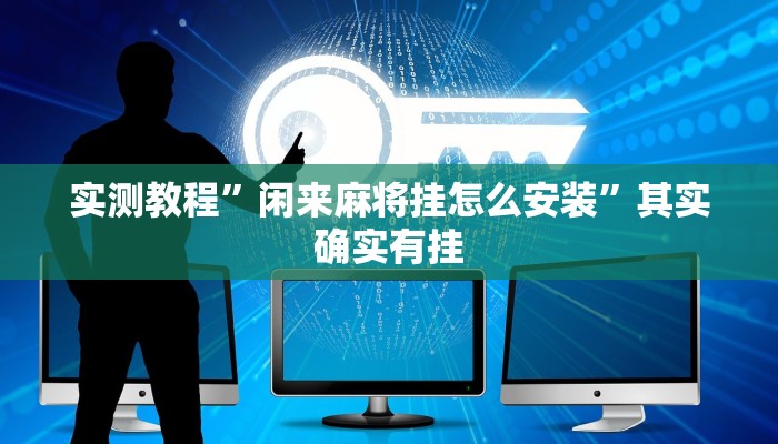 实测辅助”开运麻将开挂软件方法”(详细开挂教程)