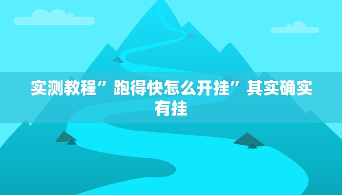 实测教程”新荣耀棋牌究竟能不能开挂”其实确实有挂
