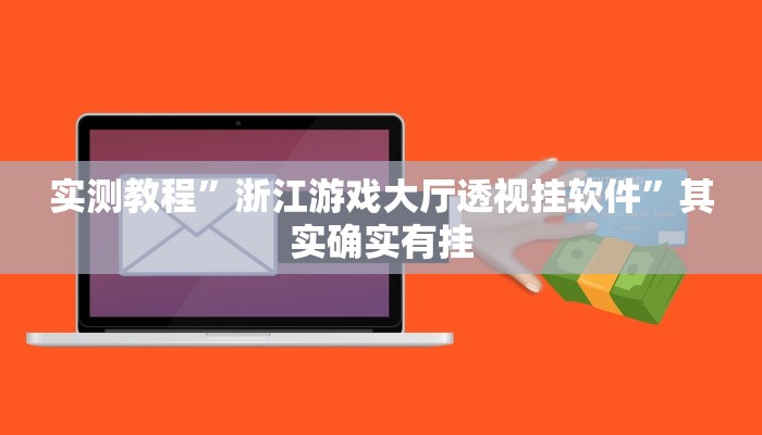 实测教程”浙江游戏大厅透视挂软件”其实确实有挂