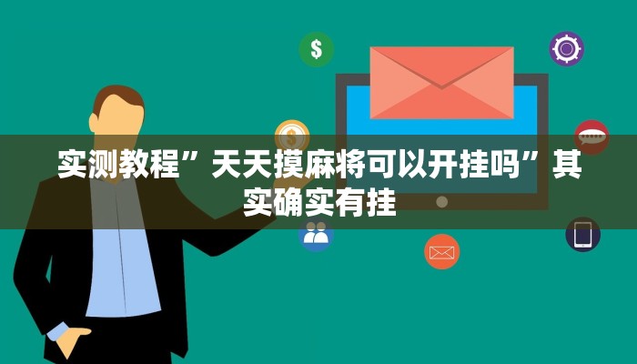 实测教程”天天摸麻将可以开挂吗”其实确实有挂