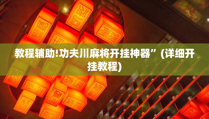 教程辅助!功夫川麻将开挂神器”(详细开挂教程)