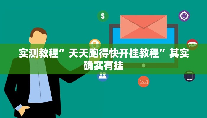 实测教程”天天跑得快开挂教程”其实确实有挂