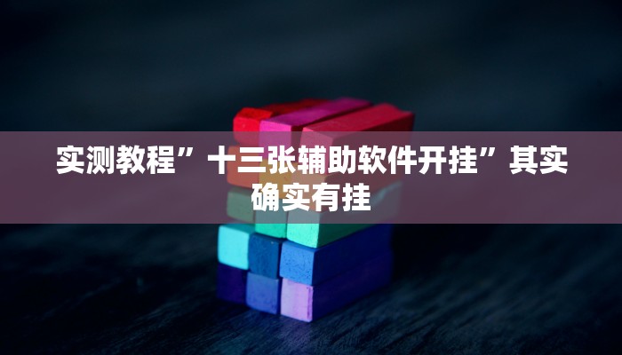 实测教程”十三张辅助软件开挂”其实确实有挂