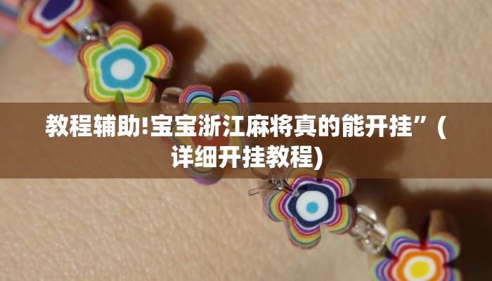 教程辅助!宝宝浙江麻将真的能开挂”(详细开挂教程)