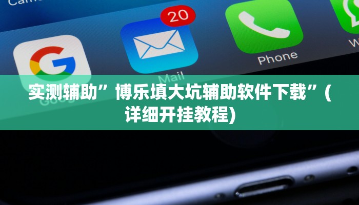 实测辅助”博乐填大坑辅助软件下载”(详细开挂教程)