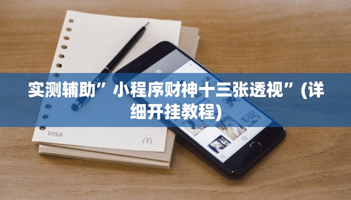 实测辅助”小程序财神十三张透视”(详细开挂教程)