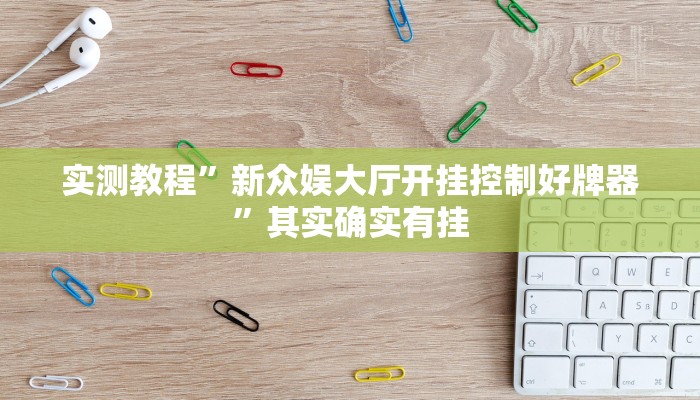 实测教程”新众娱大厅开挂控制好牌器”其实确实有挂