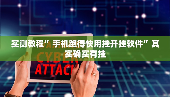 实测教程”手机跑得快用挂开挂软件”其实确实有挂