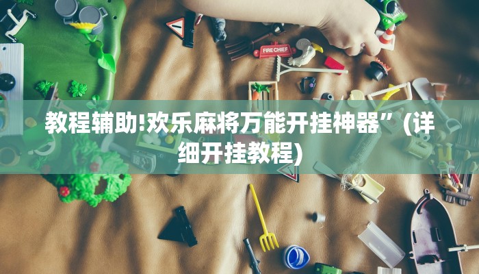 实测教程”莫莫棋牌开挂怎么买”其实确实有挂
