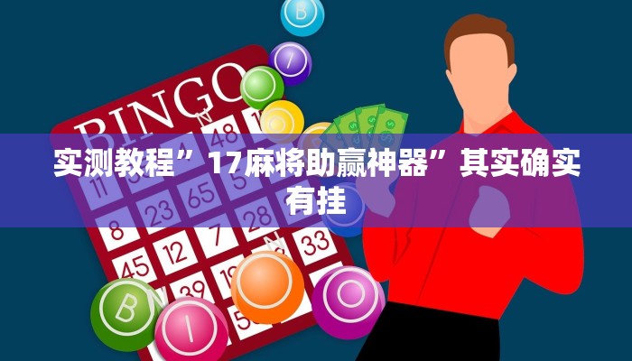 实测教程”微信拼三张挂怎么安装”其实确实有挂