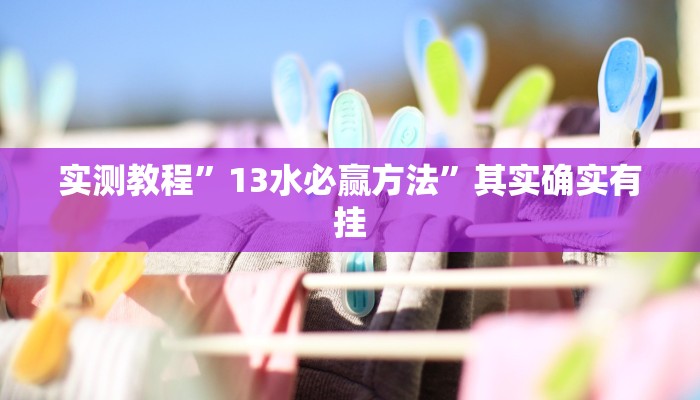 实测教程”微信链接拼三张开挂神器”其实确实有挂