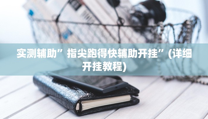 实测教程”德扑之星作弊辅助透视方法”其实确实有挂