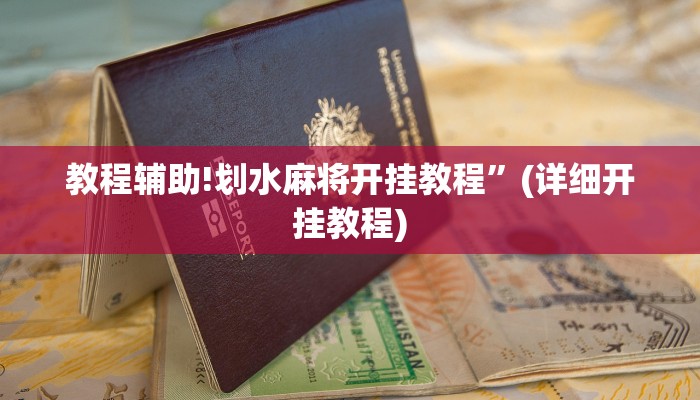 教程辅助!划水麻将开挂教程”(详细开挂教程)