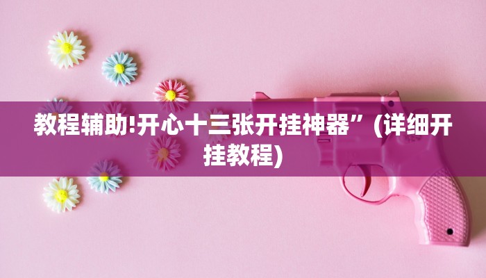 实测教程”波特互娱到底怎么开挂”其实确实有挂
