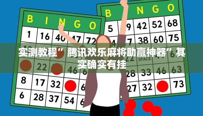 实测教程”皮皮湖北麻将怎么开挂”其实确实有挂