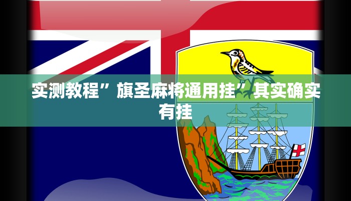 实测教程”蜀山四川麻将开挂怎么买”其实确实有挂