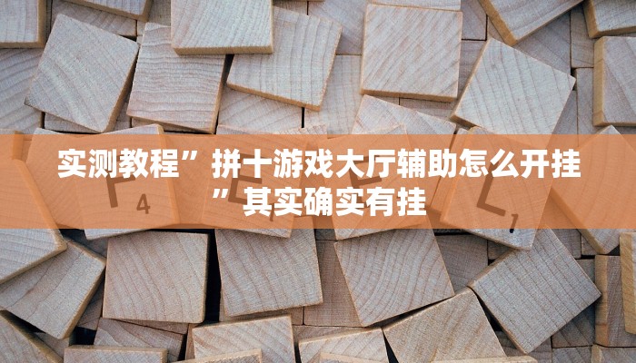 实测教程”WePoker私人局开挂怎么买”其实确实有挂