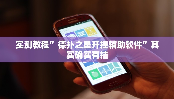 实测辅助”悠闲麻将开挂”(详细开挂教程)