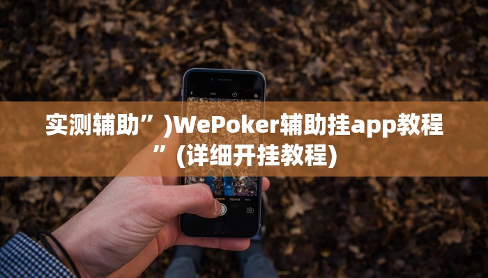 实测教程”三湘互动棋牌有挂吗怎么开挂”其实确实有挂