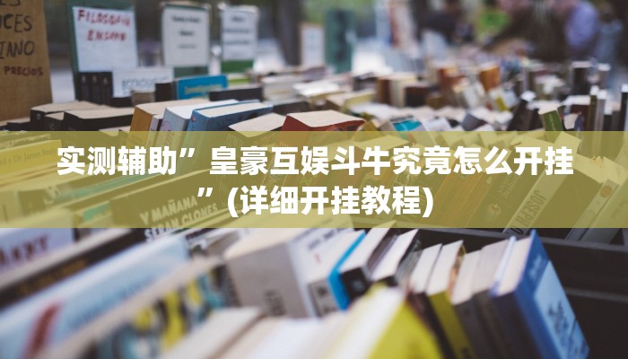 实测辅助”畅享徐州麻将万能开挂器”(详细开挂教程)