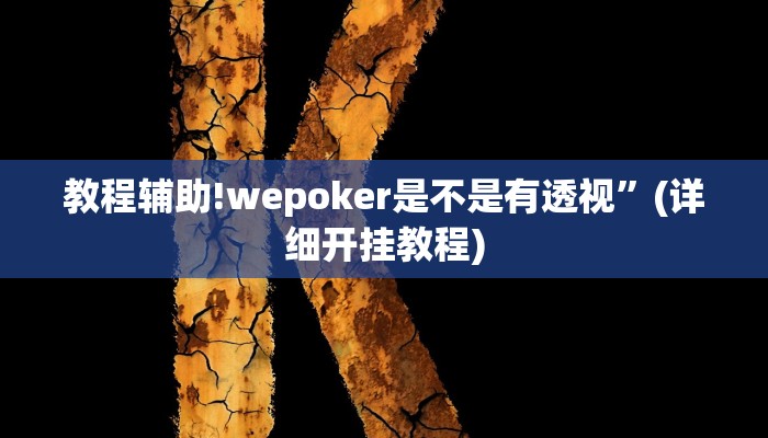 教程辅助!wepoker是不是有透视”(详细开挂教程)