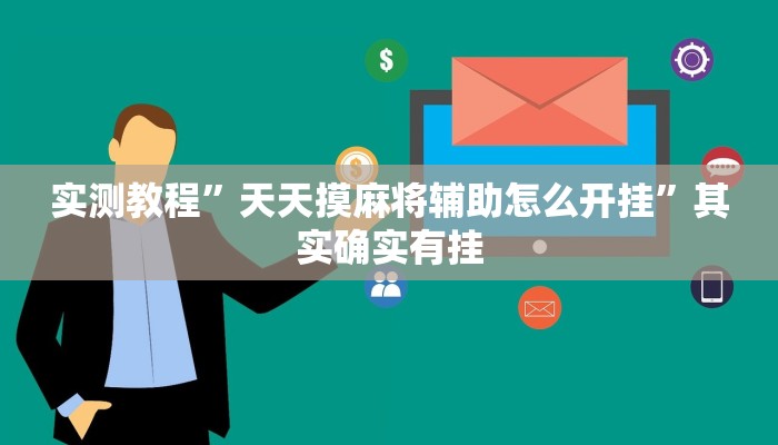 实测教程”天天摸麻将辅助怎么开挂”其实确实有挂