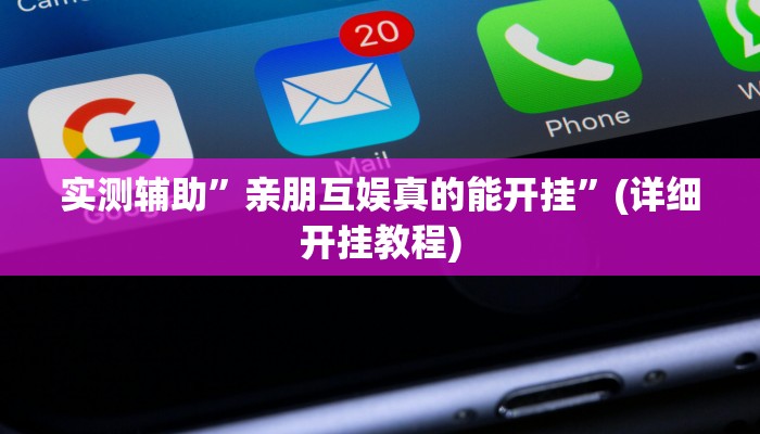 实测辅助”亲朋互娱真的能开挂”(详细开挂教程)