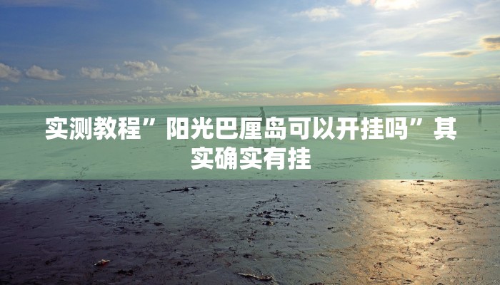 实测教程”阳光巴厘岛可以开挂吗”其实确实有挂