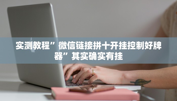 实测教程”微信链接拼十开挂控制好牌器”其实确实有挂