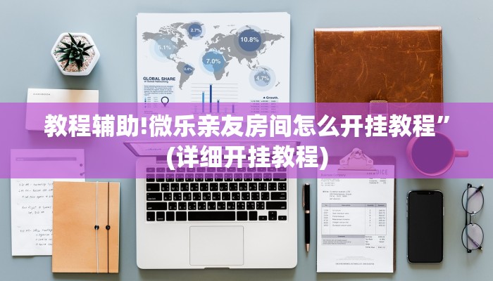 教程辅助!微乐亲友房间怎么开挂教程”(详细开挂教程)