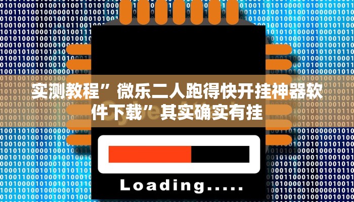 实测教程”微乐二人跑得快开挂神器软件下载”其实确实有挂