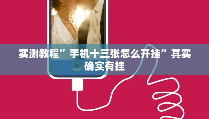 实测教程”手机十三张怎么开挂”其实确实有挂