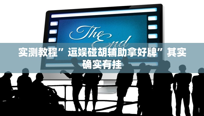 实测教程”逗娱碰胡辅助拿好牌”其实确实有挂
