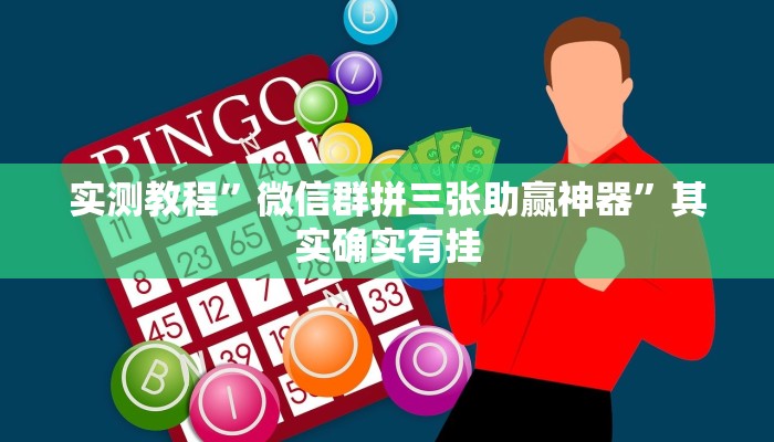 实测教程”微信群拼三张助赢神器”其实确实有挂