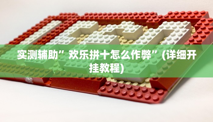 实测辅助”欢乐拼十怎么作弊”(详细开挂教程)