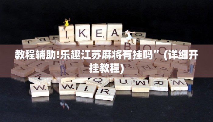 教程辅助!乐趣江苏麻将有挂吗”(详细开挂教程)