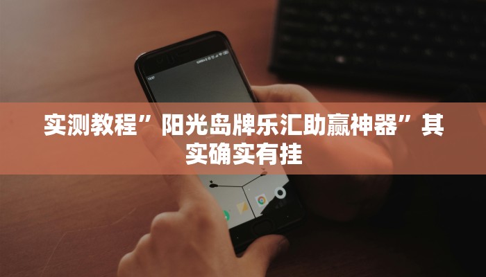 实测教程”巢湖麻将通用挂”其实确实有挂