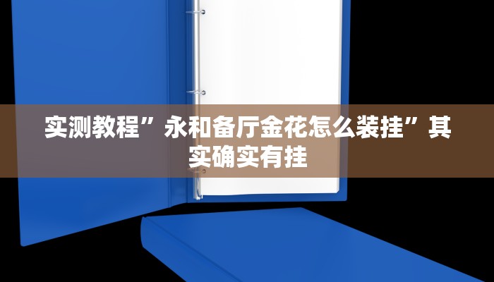 实测教程”永和备厅金花怎么装挂”其实确实有挂