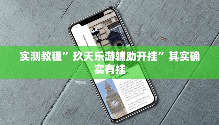 实测教程”玖天乐游辅助开挂”其实确实有挂