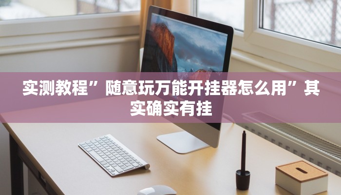 实测教程”随意玩万能开挂器怎么用”其实确实有挂