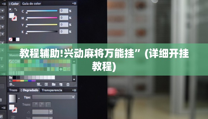 教程辅助!兴动麻将万能挂”(详细开挂教程)