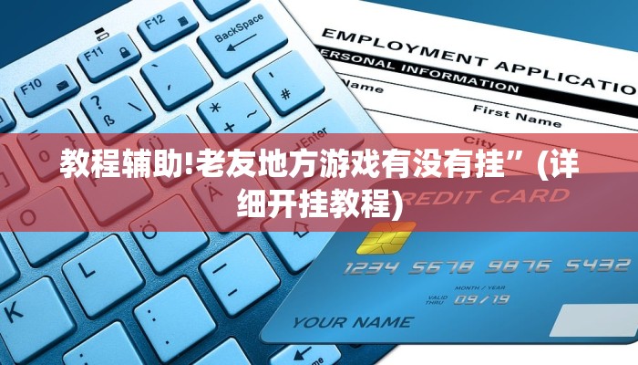 教程辅助!老友地方游戏有没有挂”(详细开挂教程)