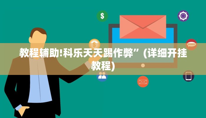 教程辅助!科乐天天踢作弊”(详细开挂教程)